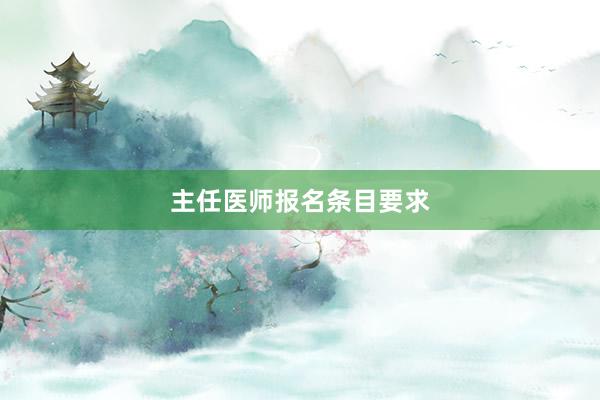 主任医师报名条目要求